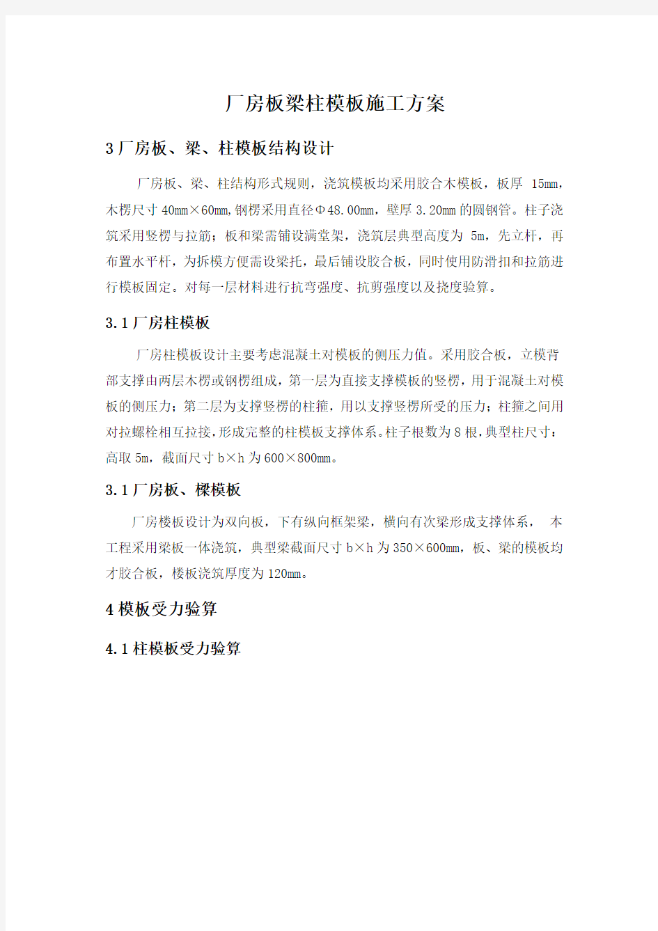 厂房板梁柱模板施工方案Word版