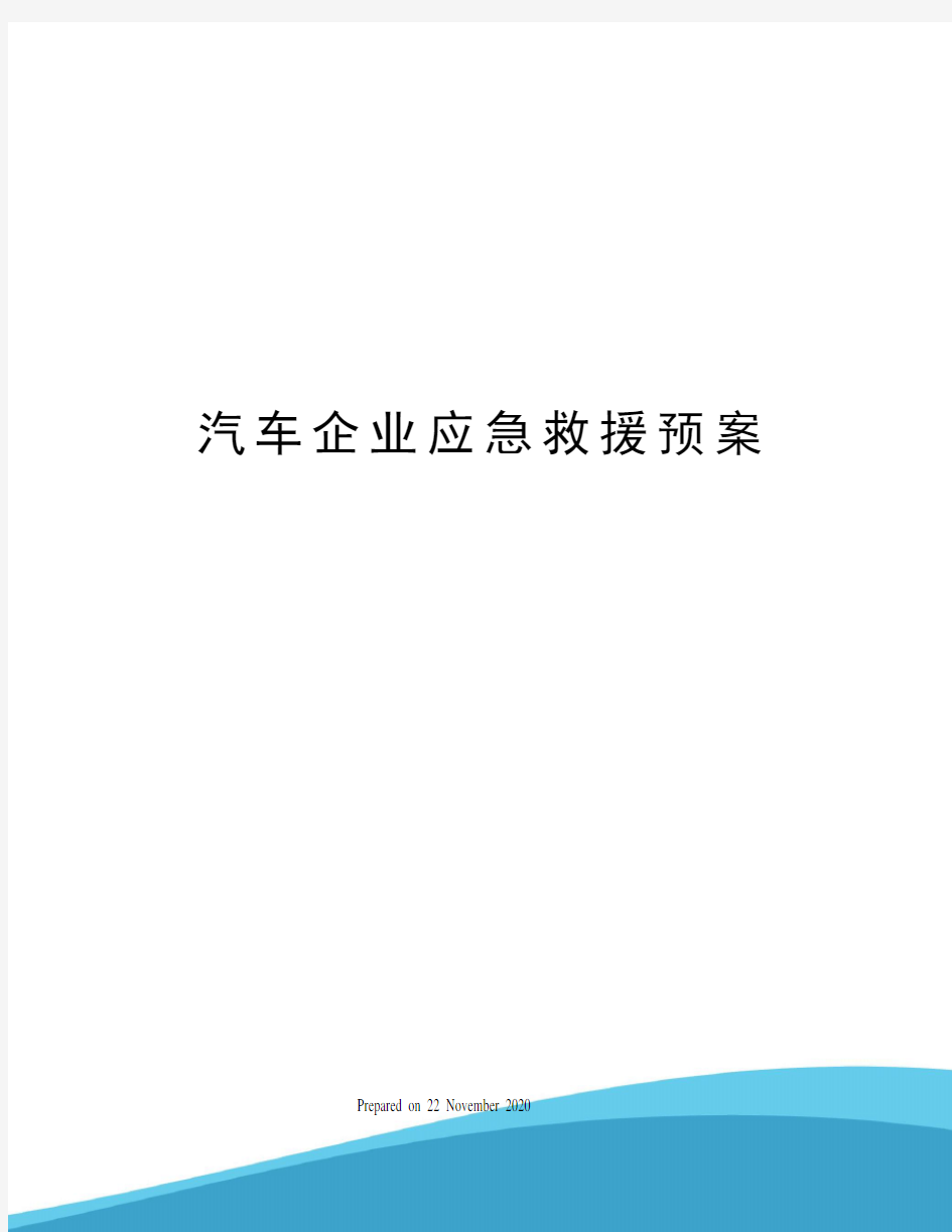 汽车企业应急救援预案