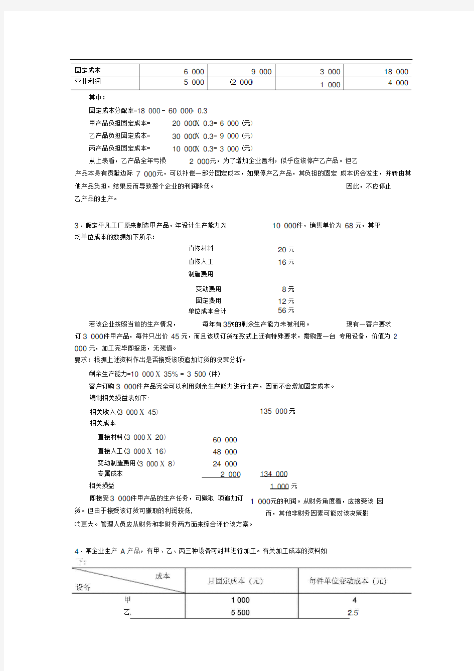 成本会计-吴革-第八章短期经营决策分析-课后习题答案