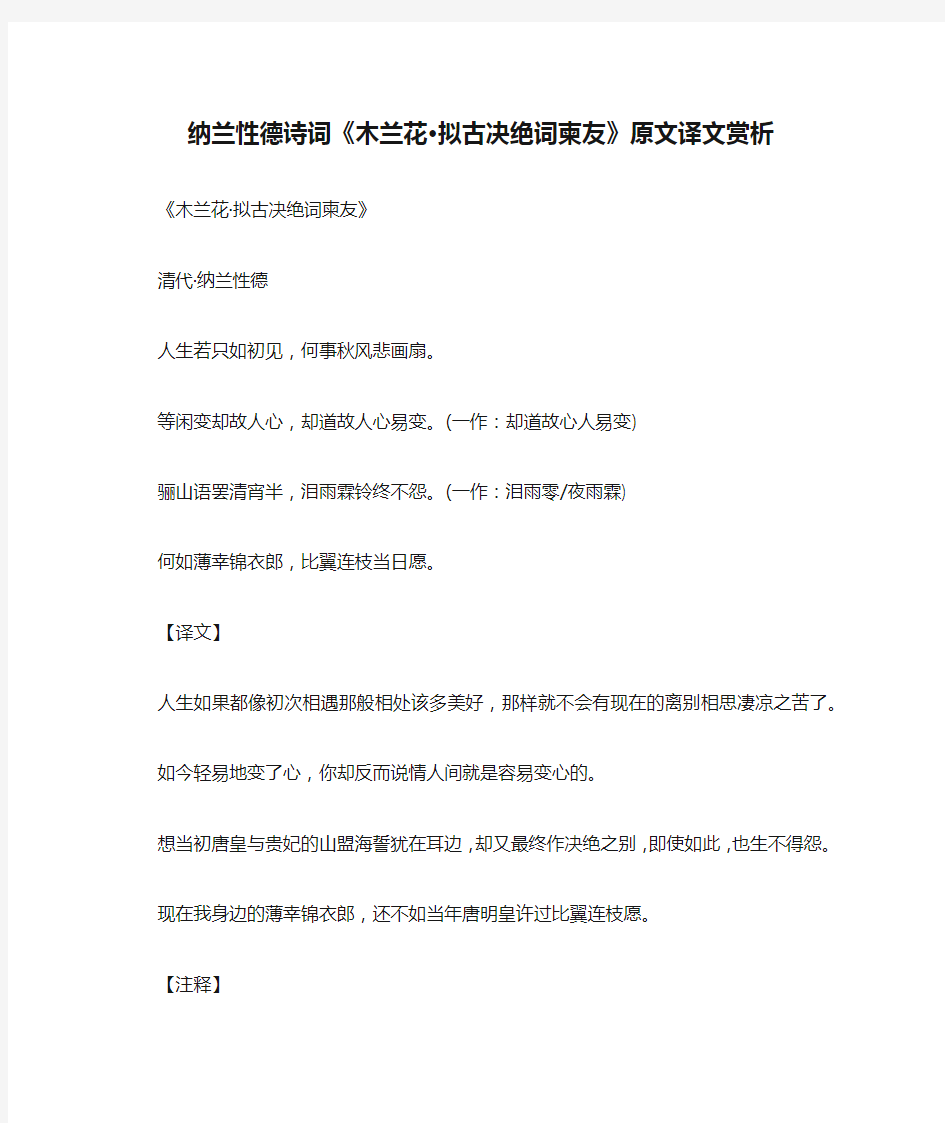 纳兰性德诗词《木兰花·拟古决绝词柬友》原文译文赏析