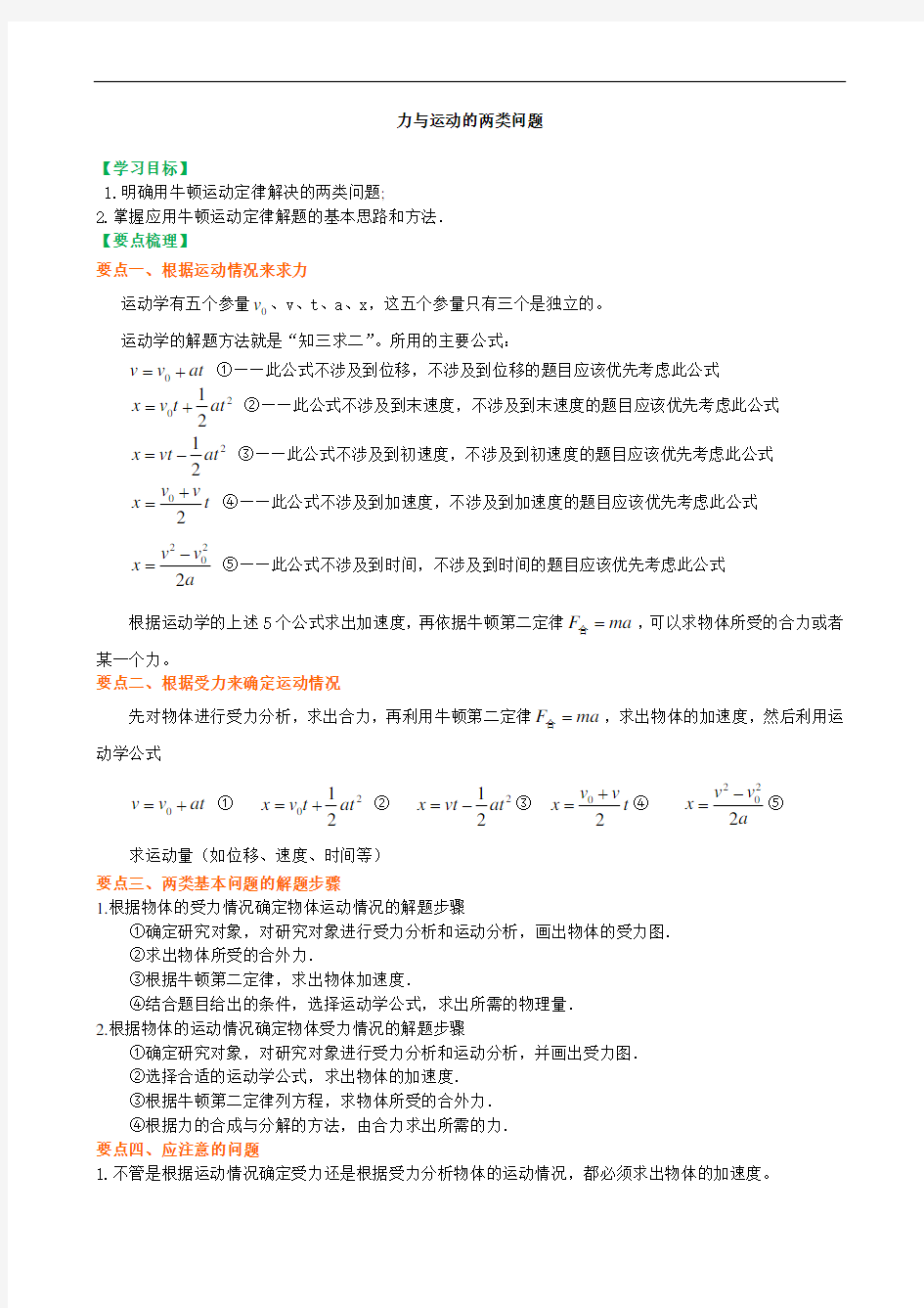 人教版高中物理(必修1) 知识讲解： 力与运动的两类问题(基础)(附答案) 