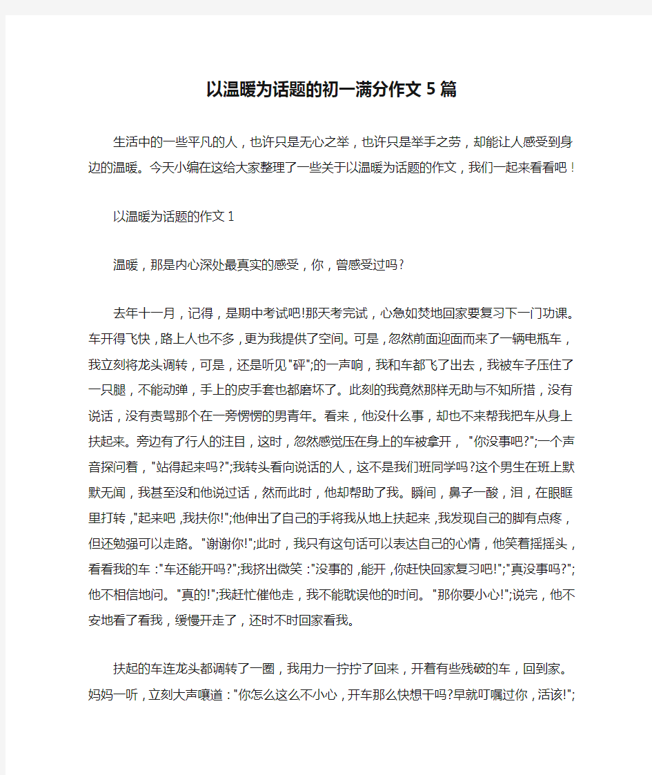 以温暖为话题的初一满分作文5篇 