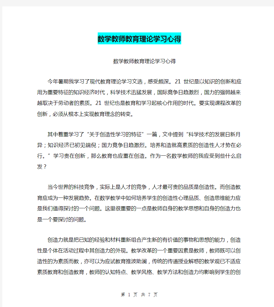 数学教师教育理论学习心得【可编辑版】