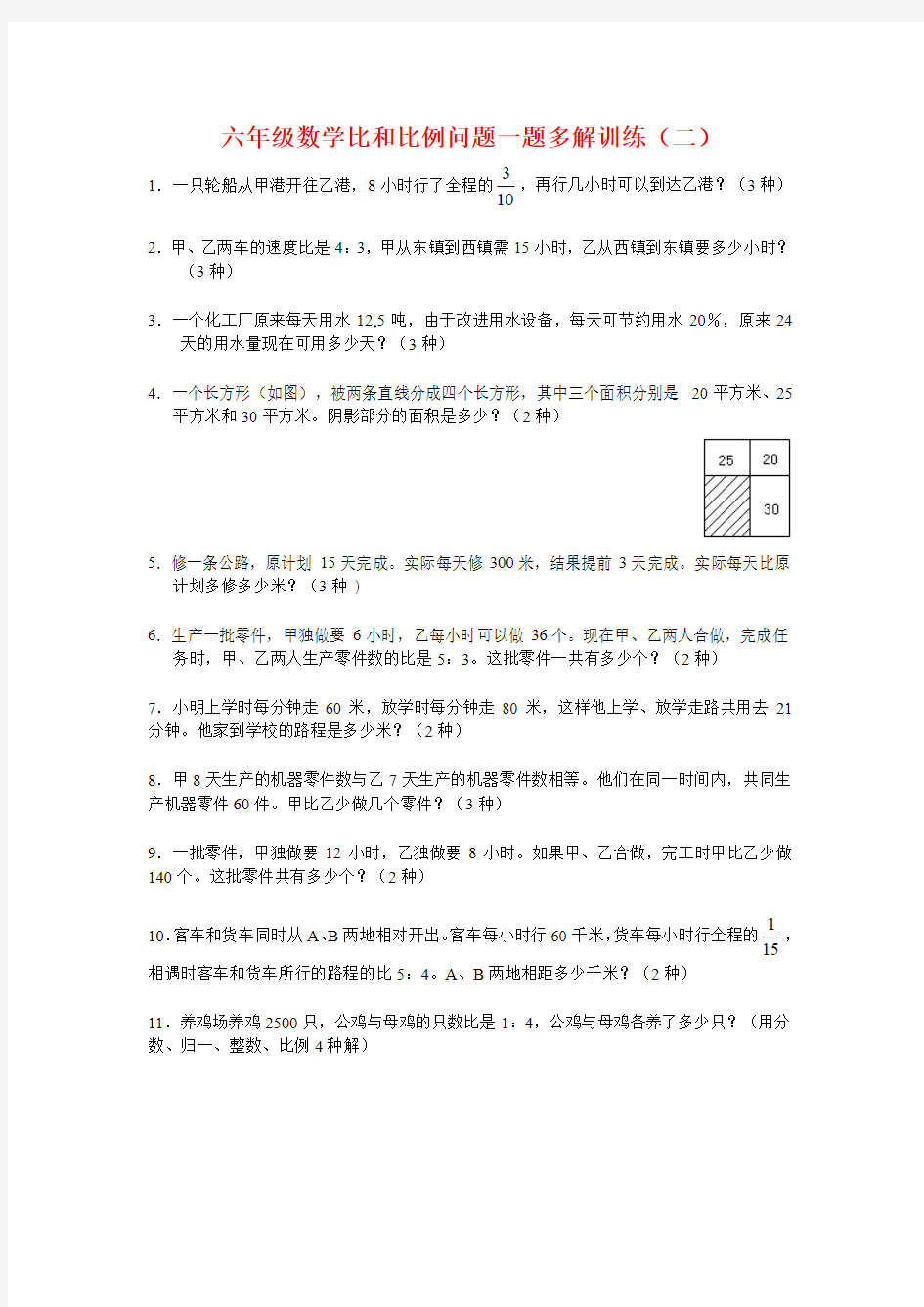 六年级数学比和比例问题一题多解训练