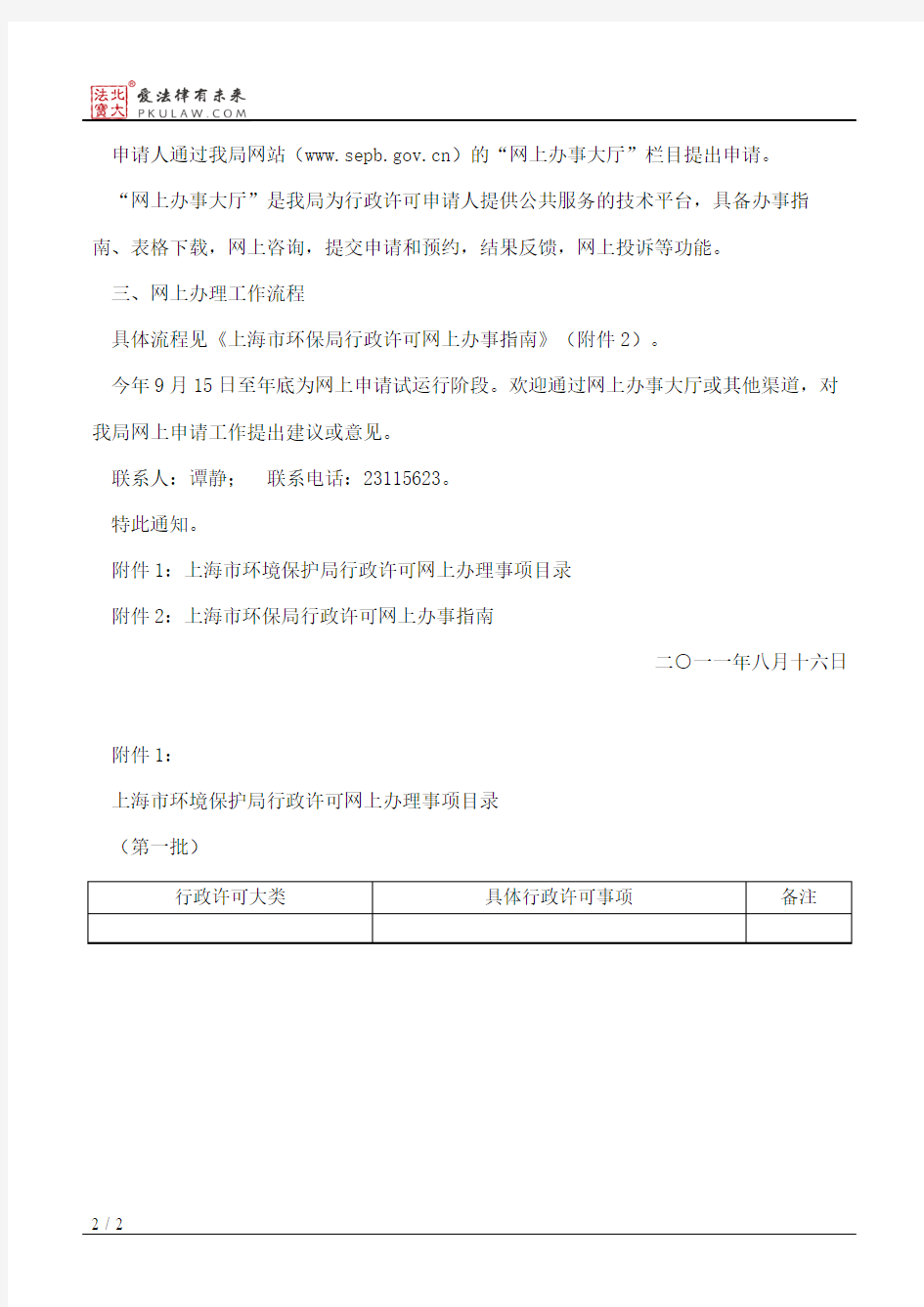 上海市环保局关于开展行政许可网上办理工作的通知