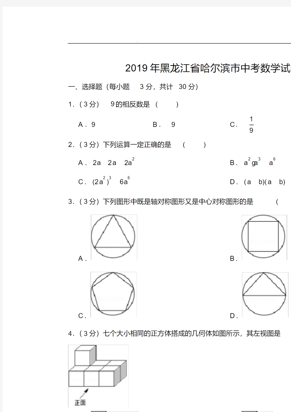 2019年黑龙江省哈尔滨市中考数学试卷(含答案)