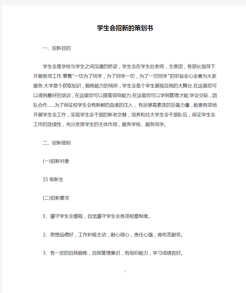 学生会招新的策划书