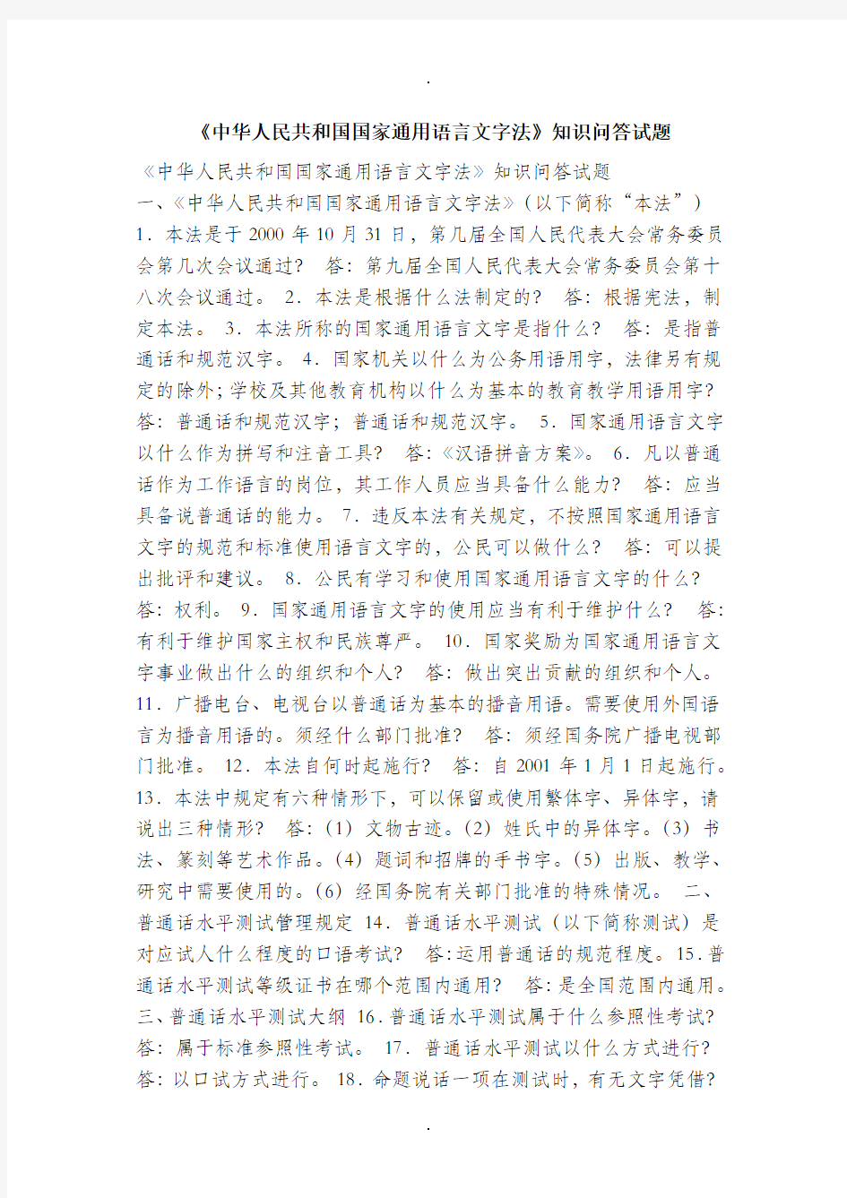 《中华人民共和国国家通用语言文字法》知识问答试题