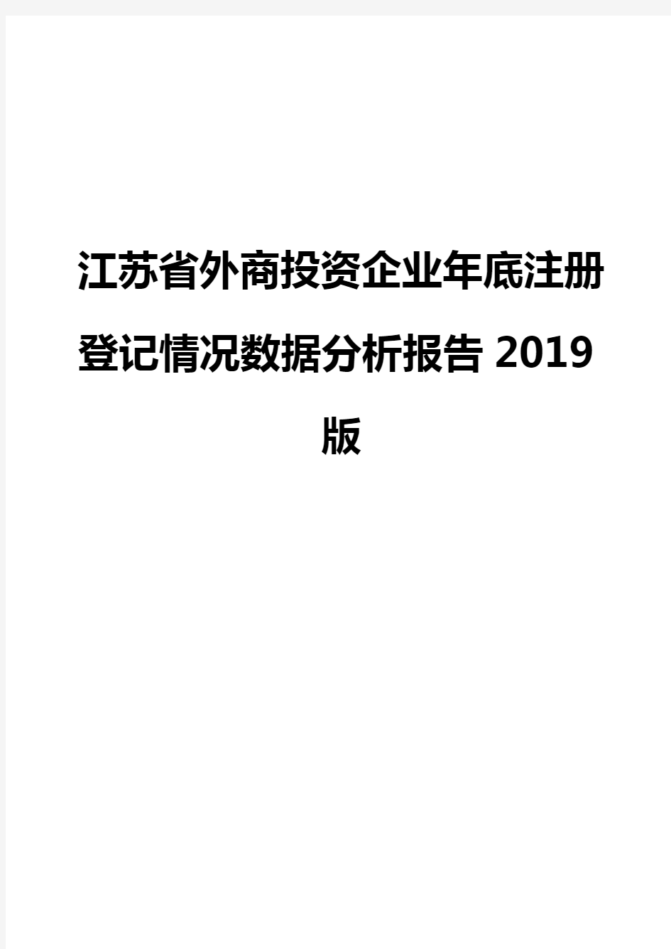 江苏省外商投资企业年底注册登记情况数据分析报告2019版
