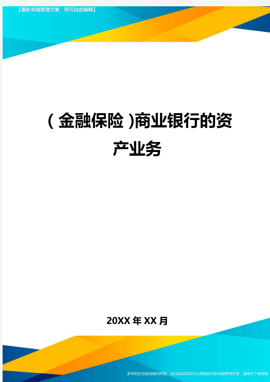 2020年(金融保险)商业银行的资产业务