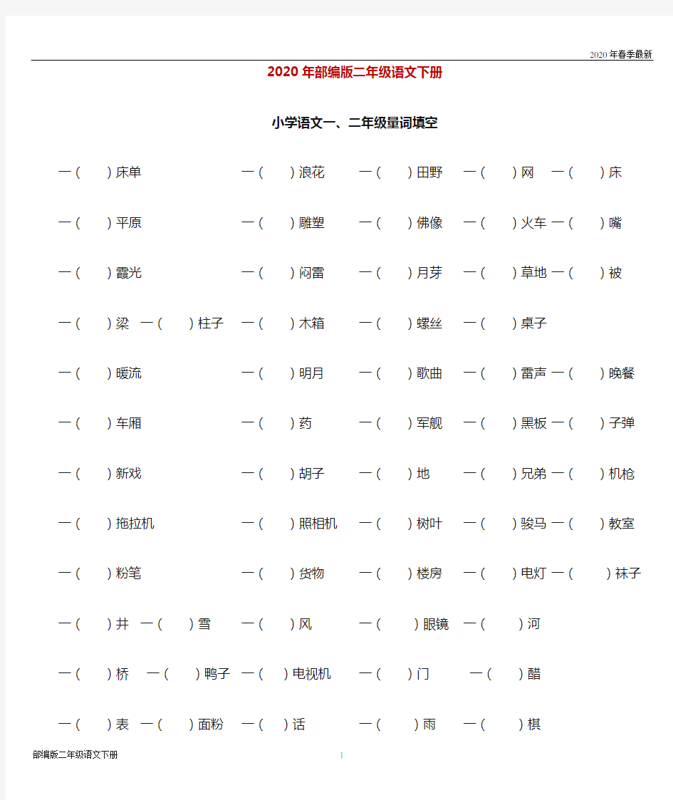 部编版二年级下册语文一、量词填空(附答案)(完美版打印版)