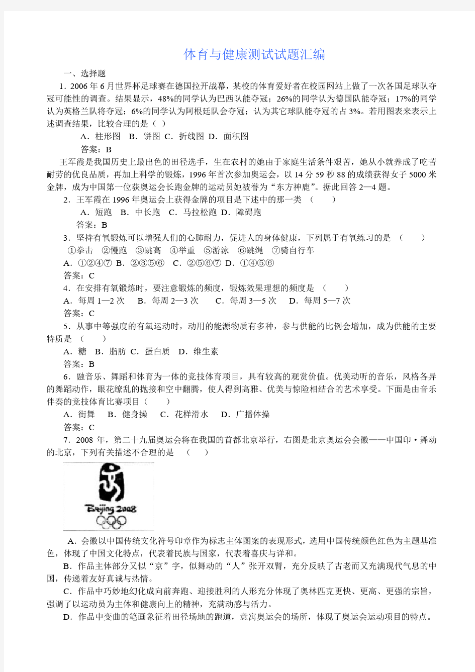 体育与健康期末考试试卷教案资料