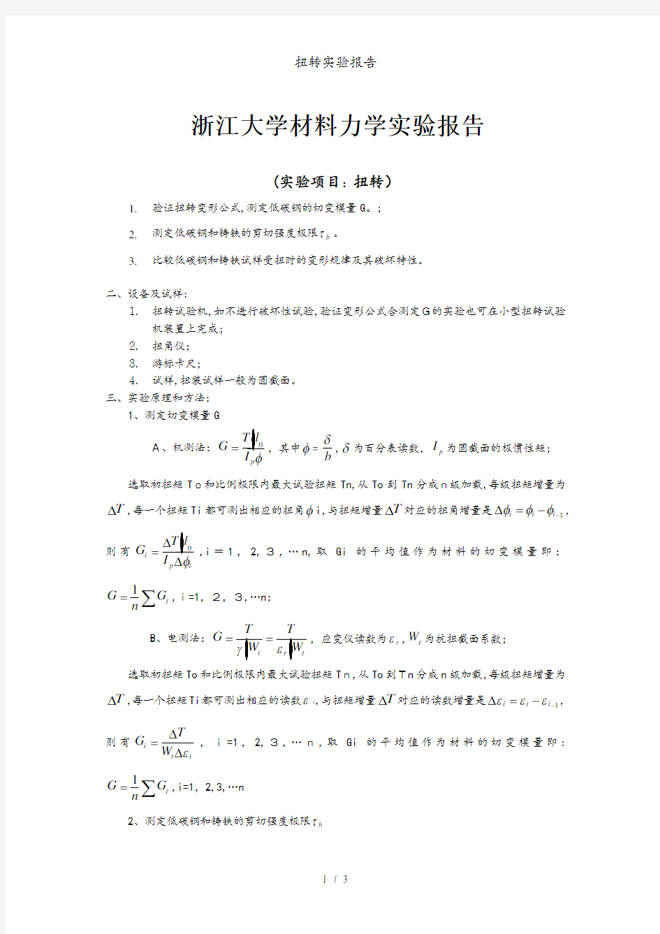 扭转实验报告