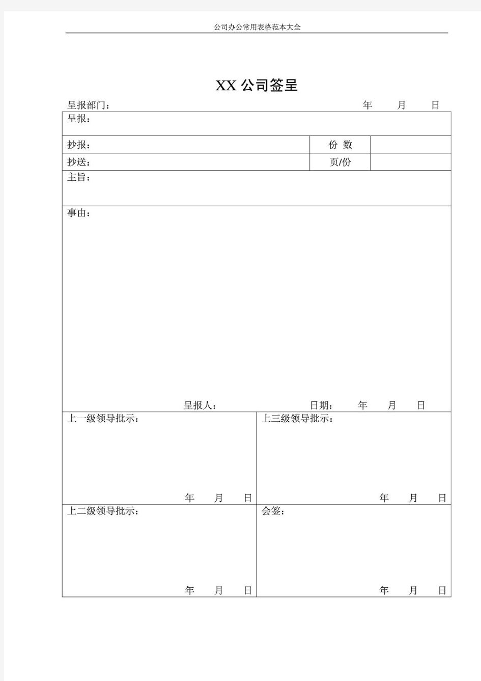 公司办公常用表格 大全 