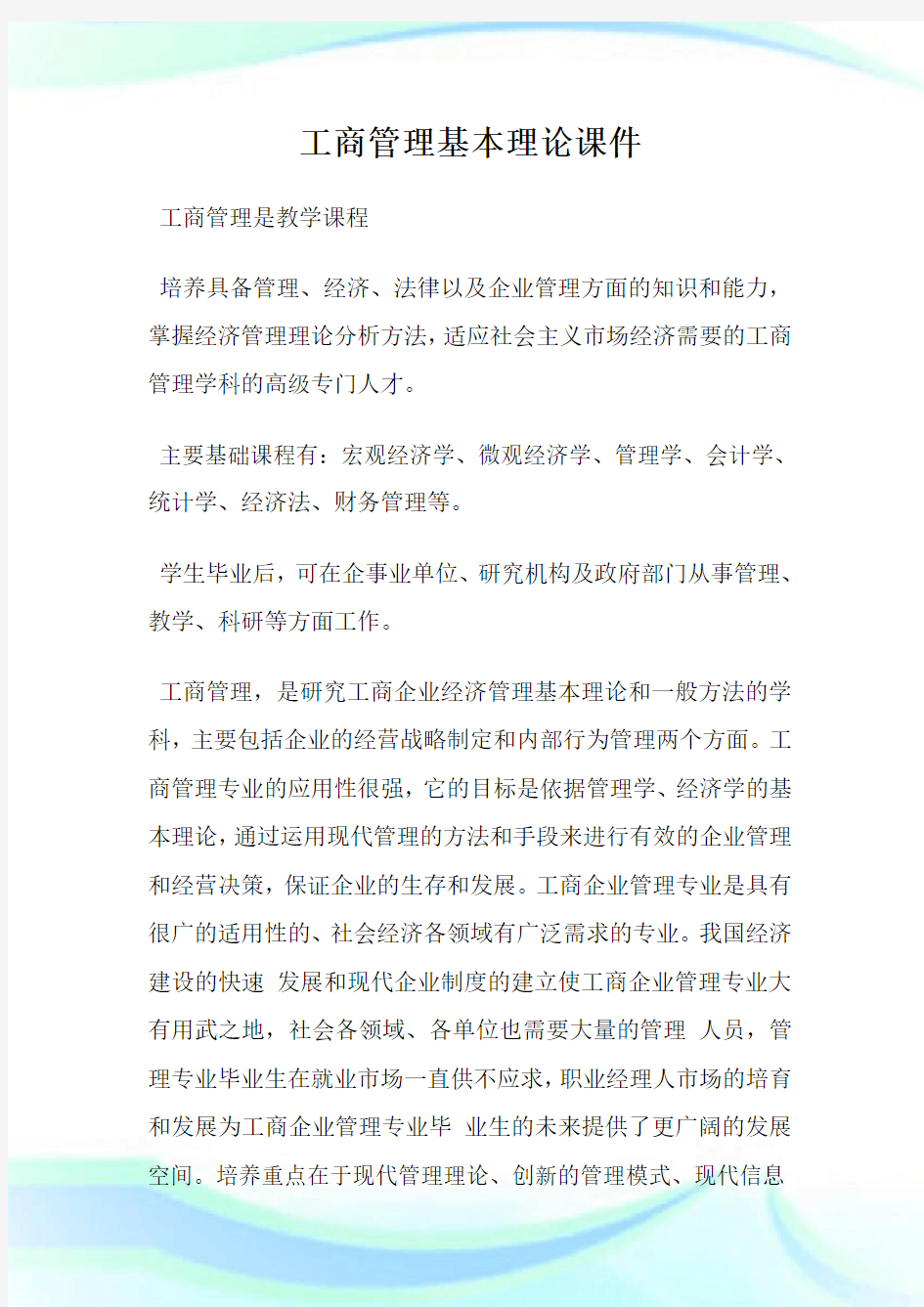 工商管理基本理论课件.doc