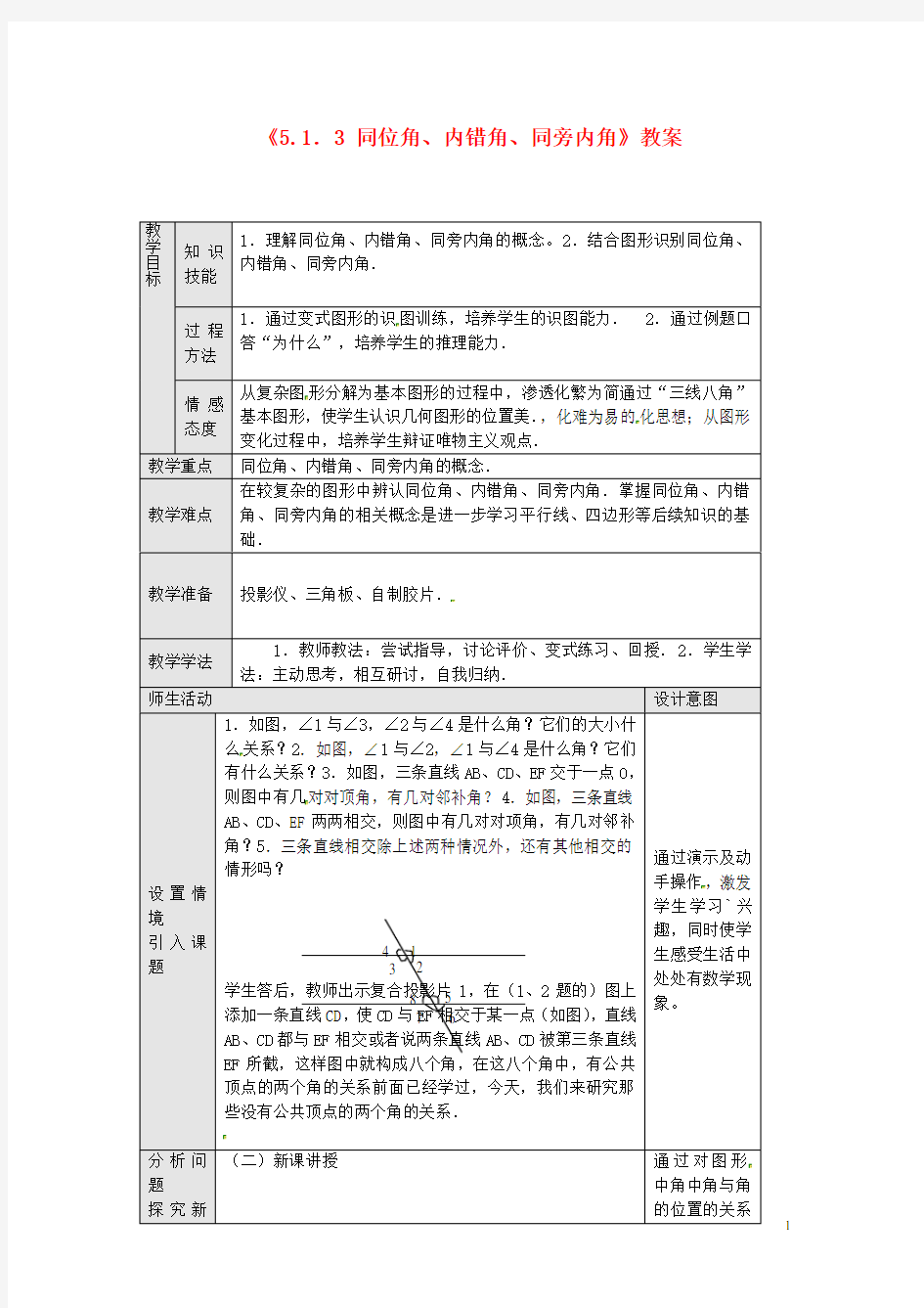 《同位角内错角同旁内角》教案