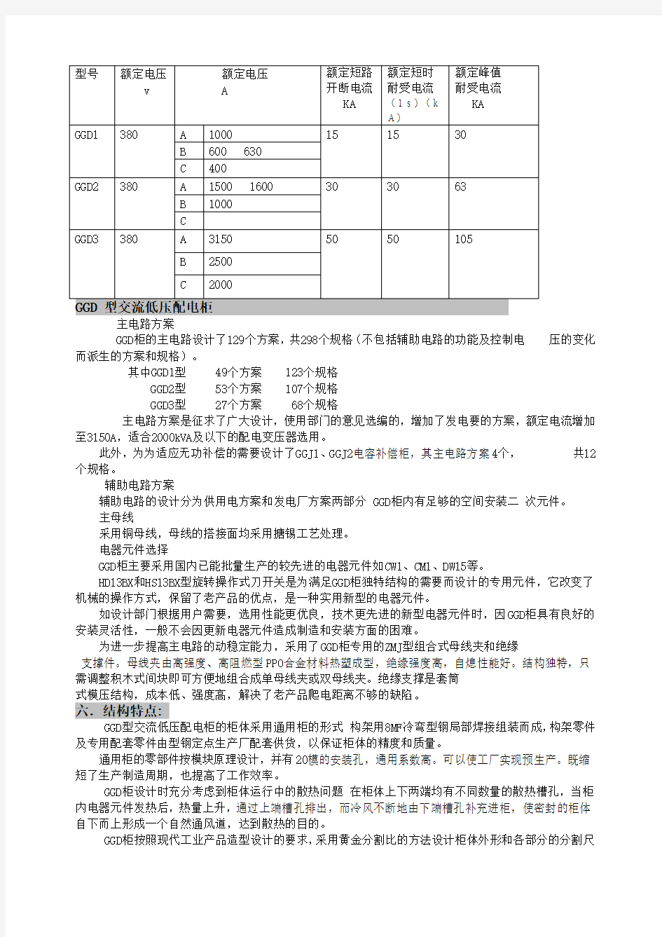 GGD低压开关柜说明书