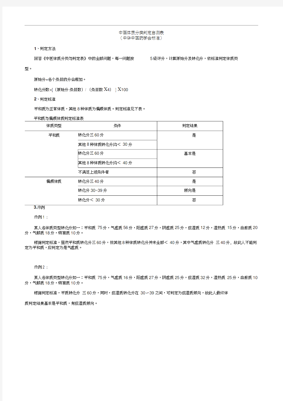 中医体质分类判定自测表