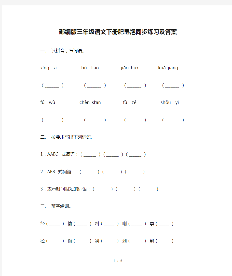 部编版三年级语文下册肥皂泡同步练习及答案