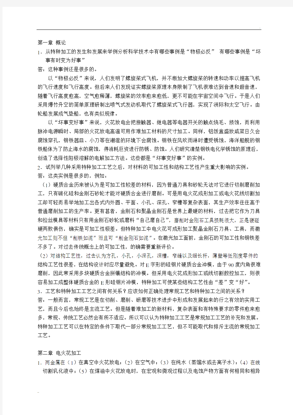 特种加工 习题答案