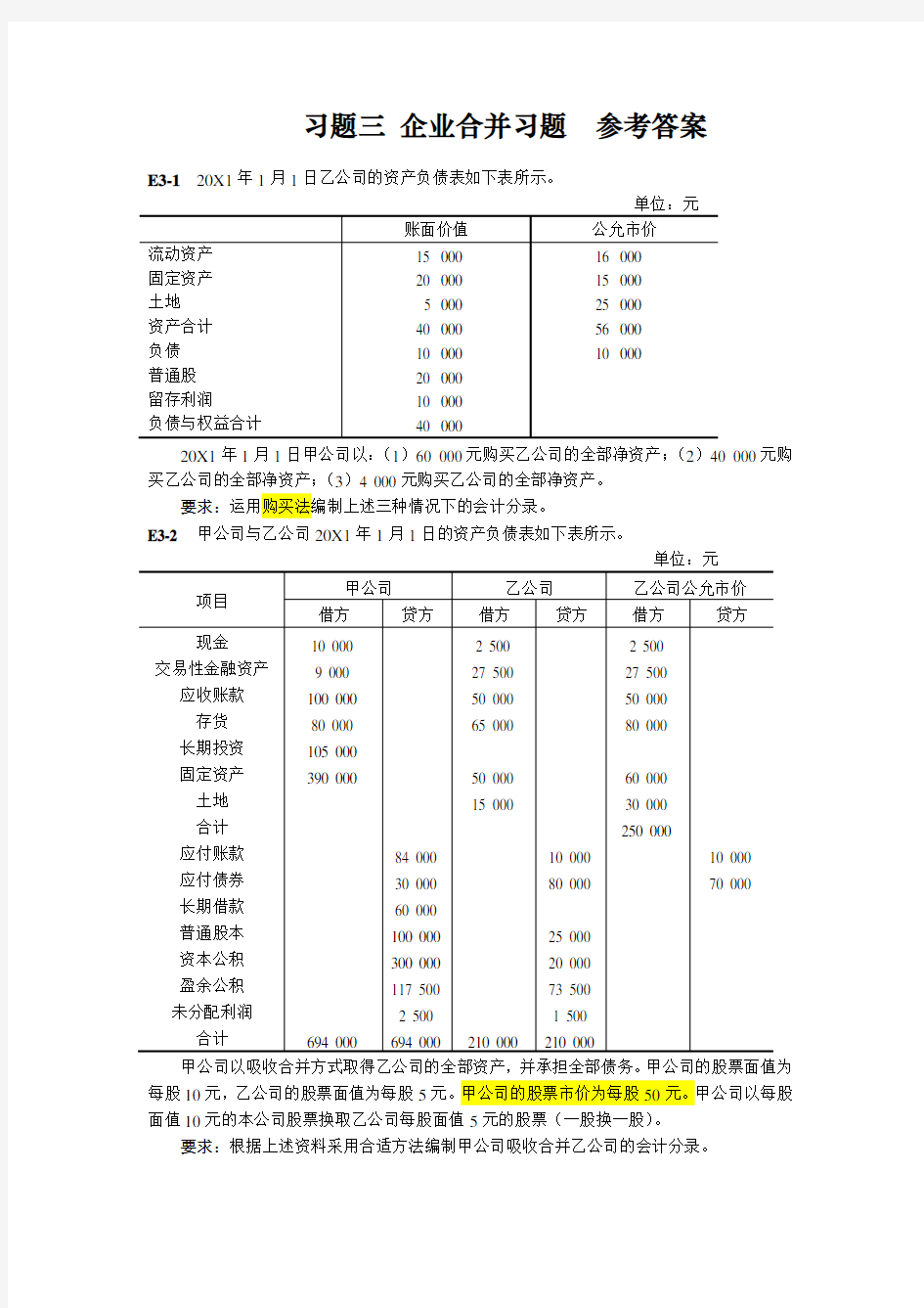 企业合并习题答案