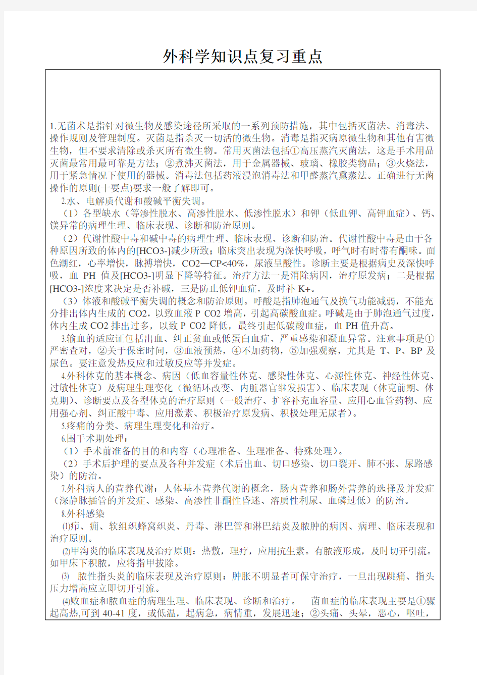 外科学知识点复习重点