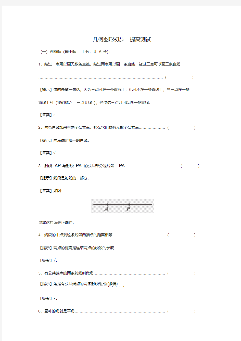 人教版七年级数学上册第四章几何图形初步提高测试及答案