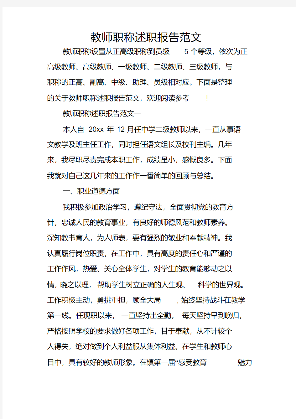 教师职称述职报告范文