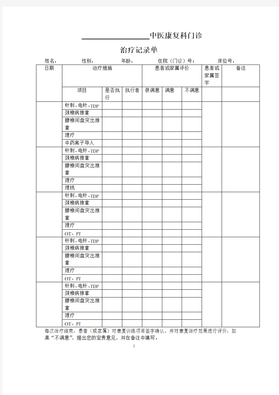门诊中医康复科治疗记录单