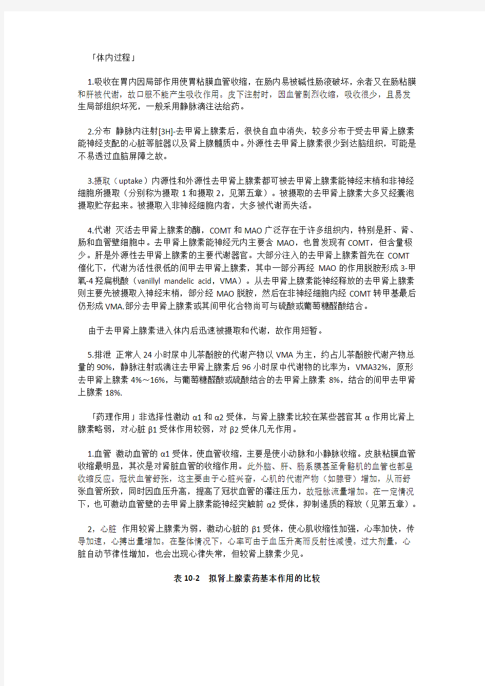 肾上腺素受体激动药