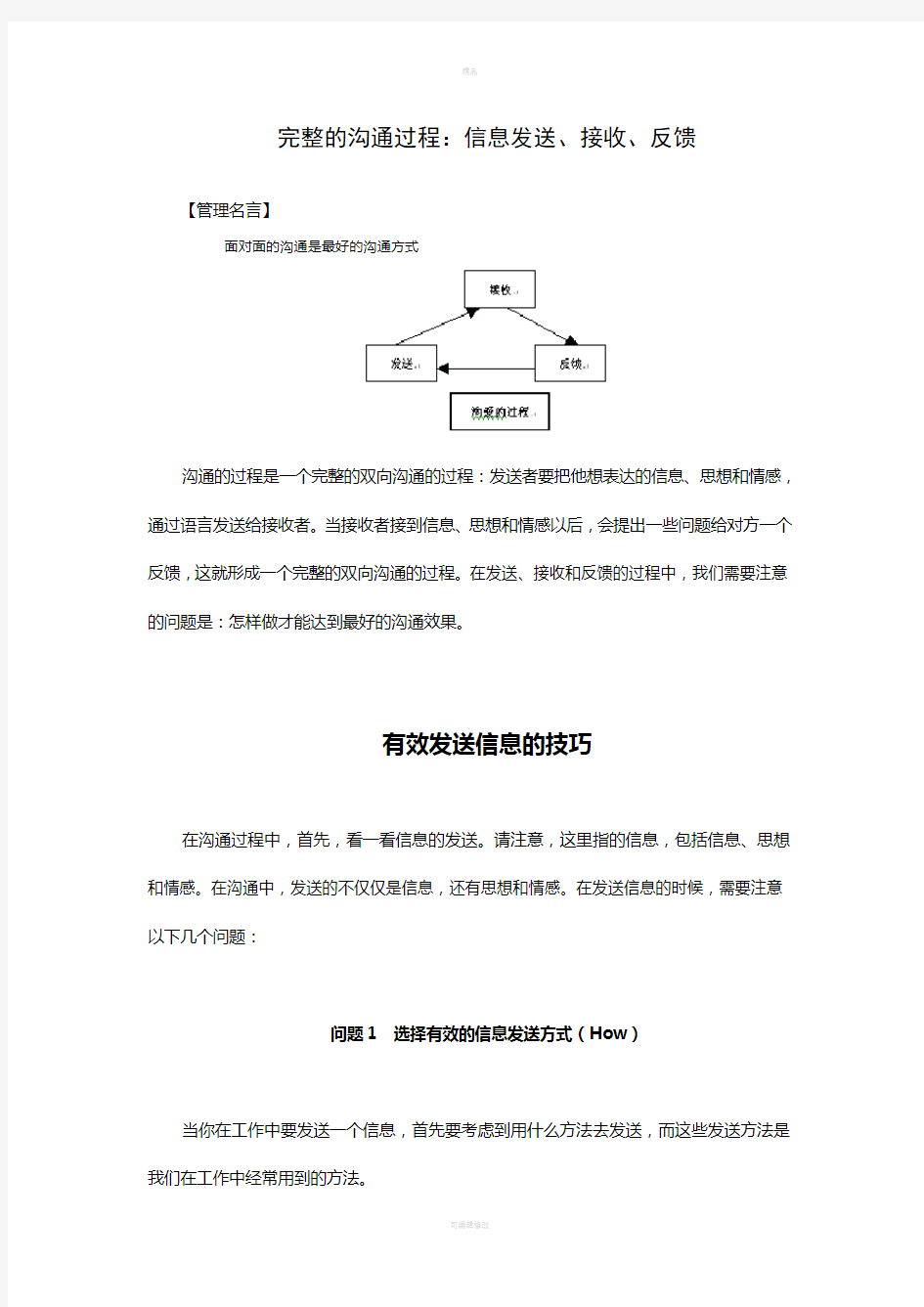 完整的沟通过程(1)