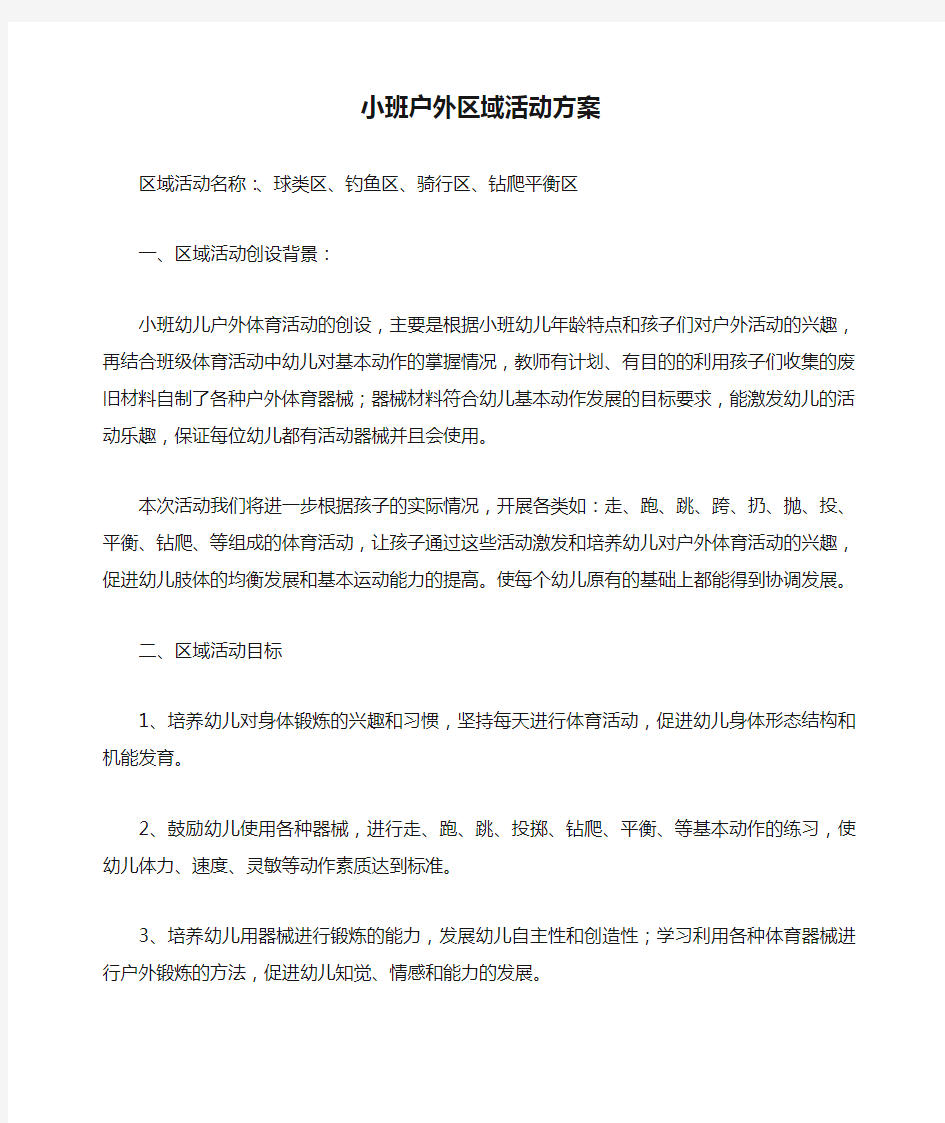 小班户外区域活动方案