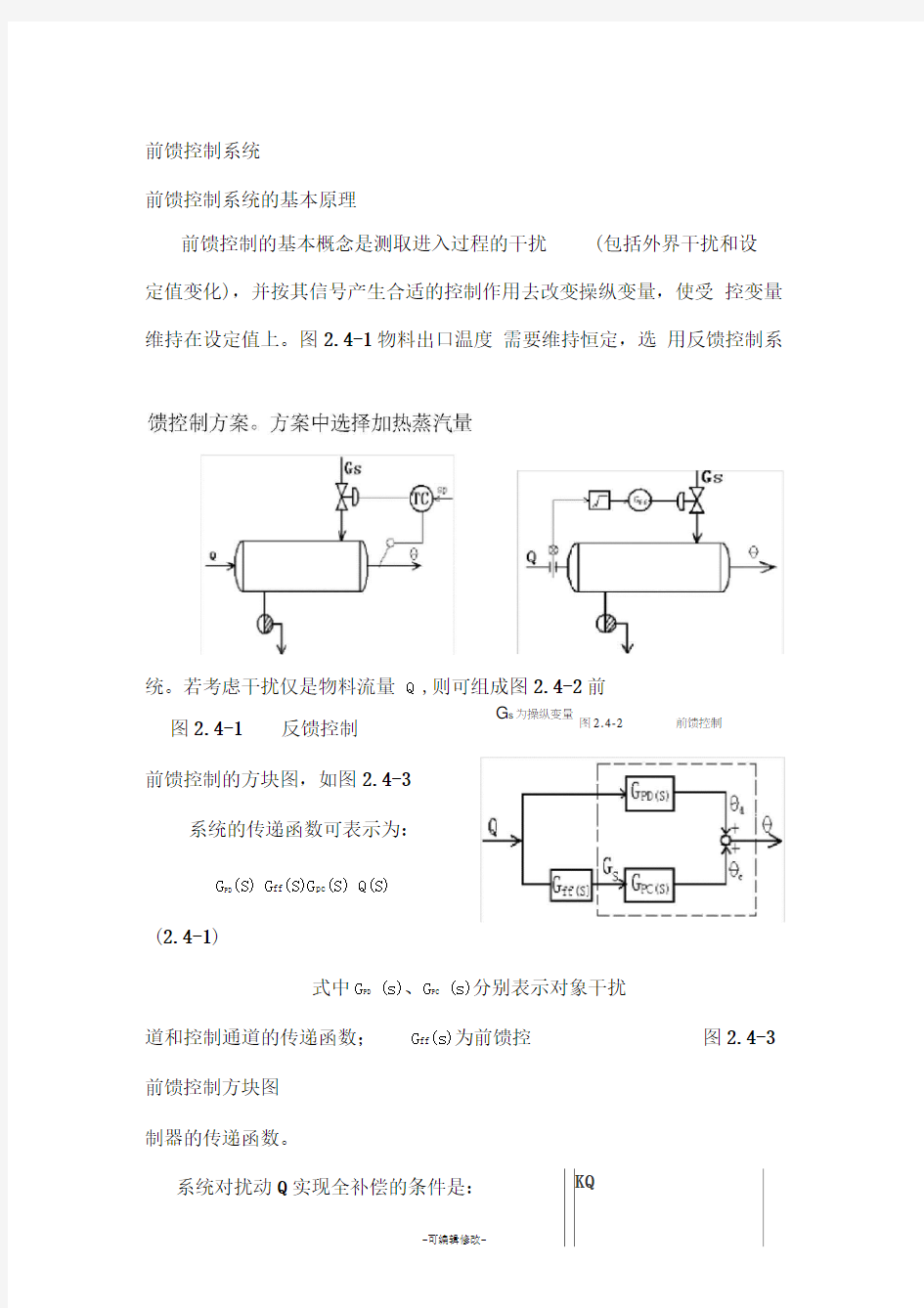 前馈控制系统的基本原理