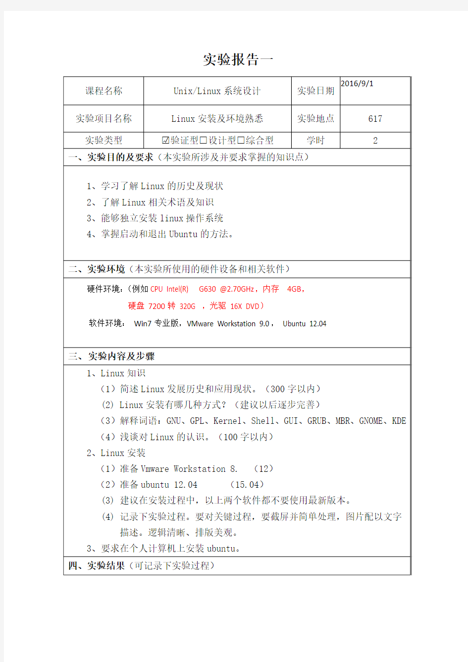 实验报告一：Linux安装及环境熟悉