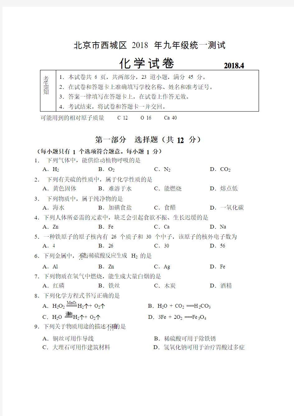2019年北京市西城区初三一模化学试卷及答案
