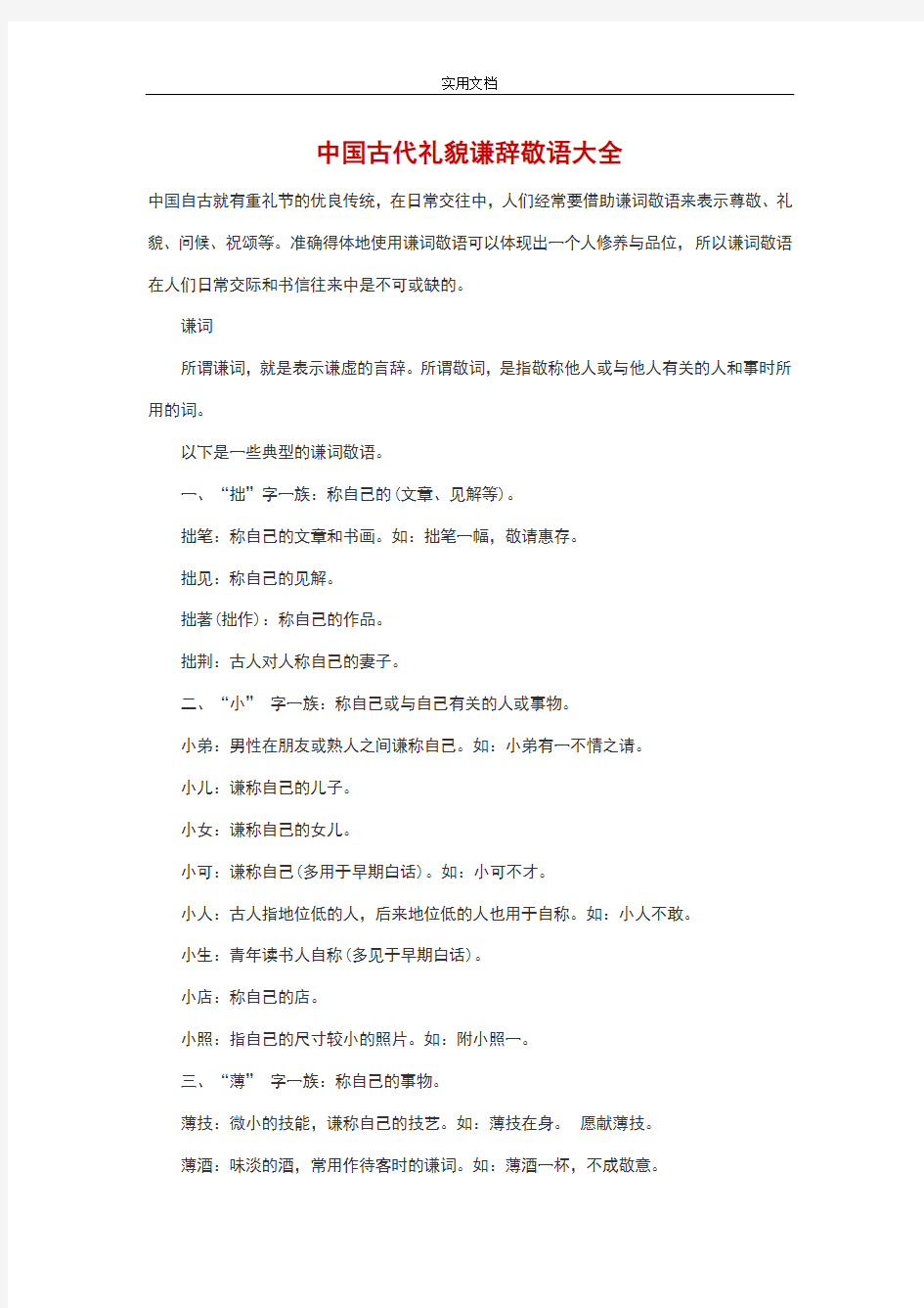 中国古代礼貌谦辞敬语大全