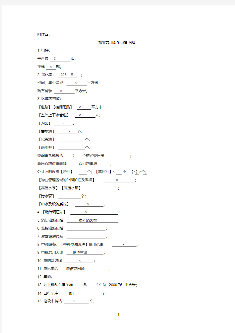 物业共用设施设备明细