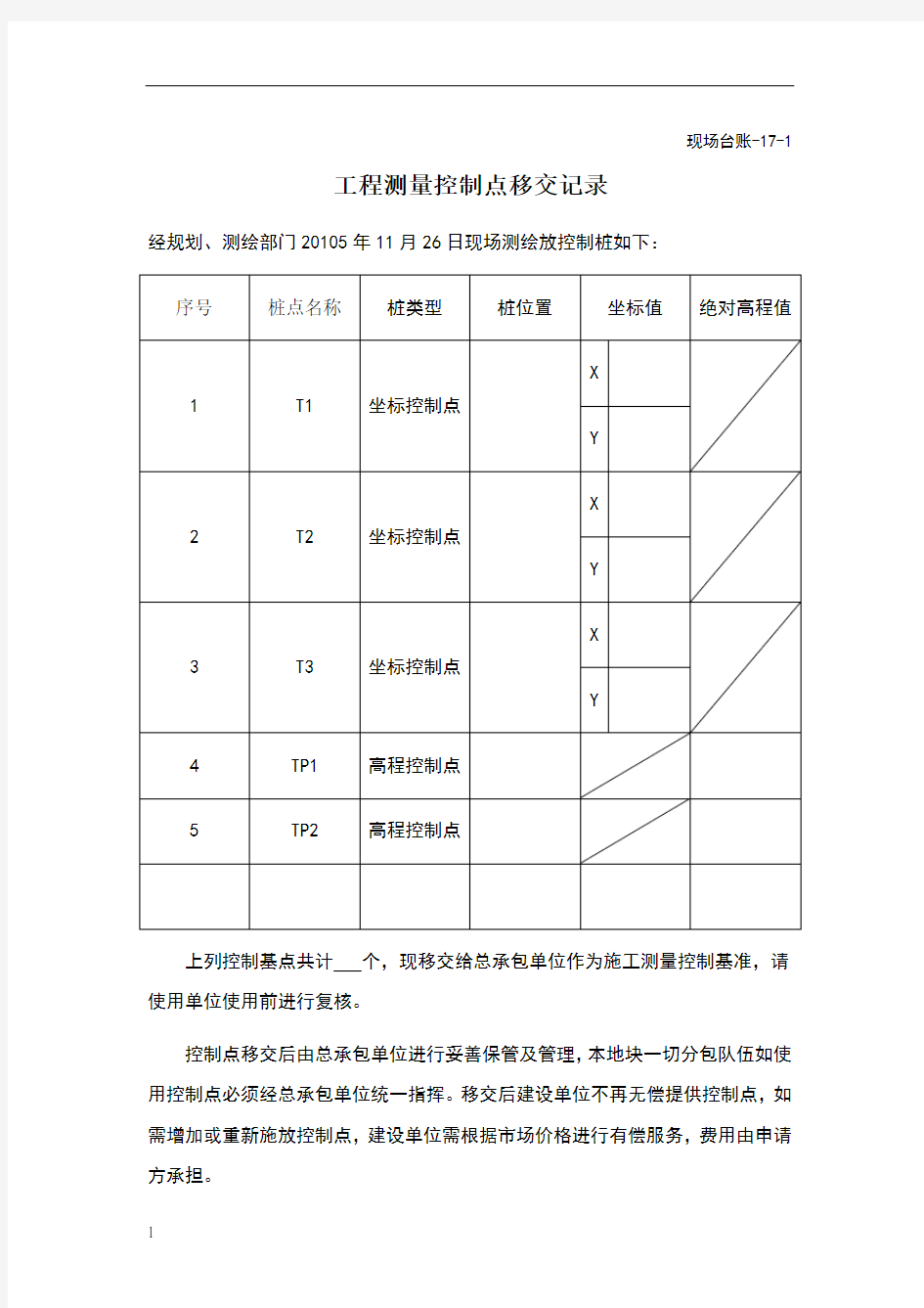 工程测量控制点移交记录