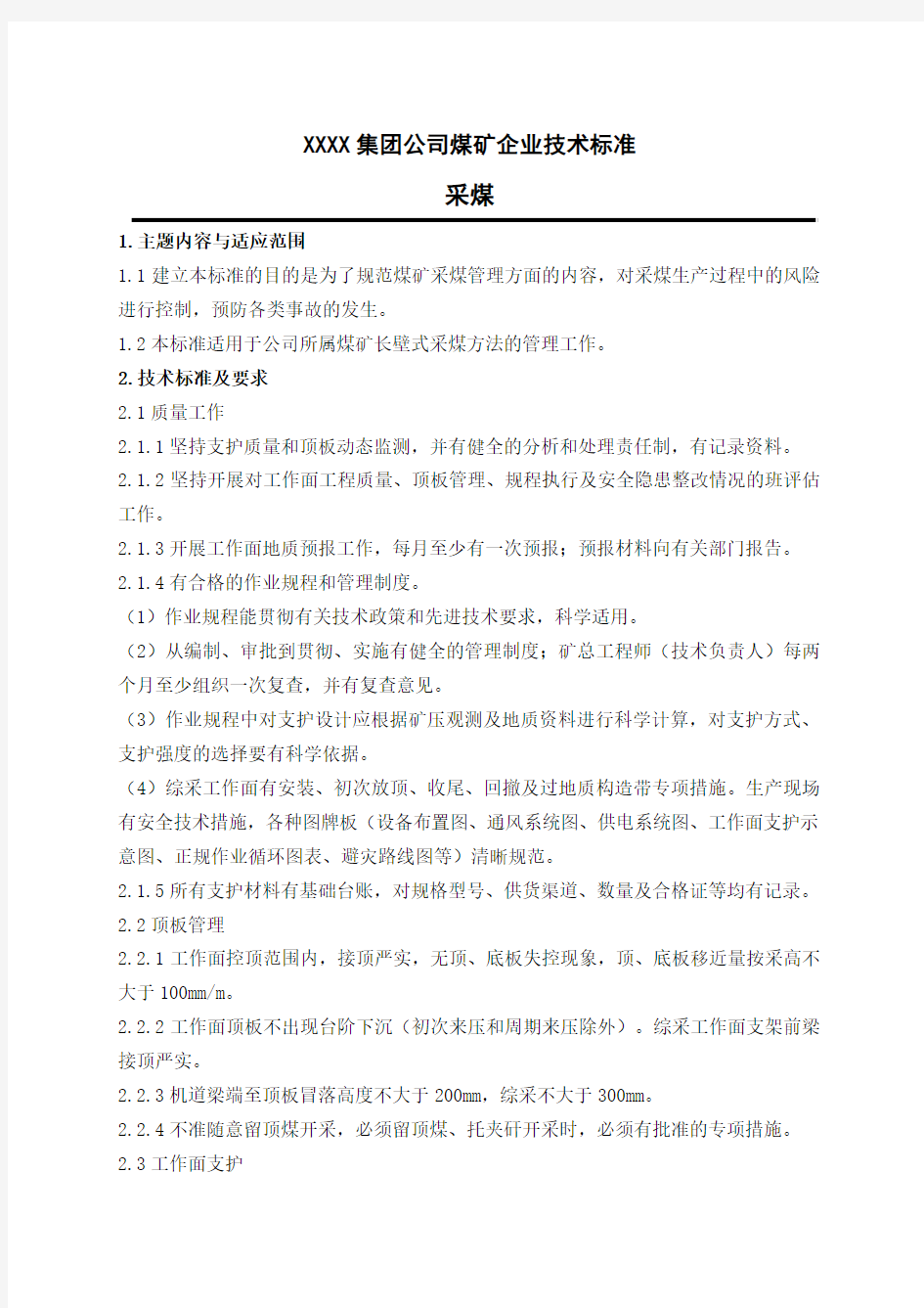 XXXX公司煤矿企业综采技术标准(精)