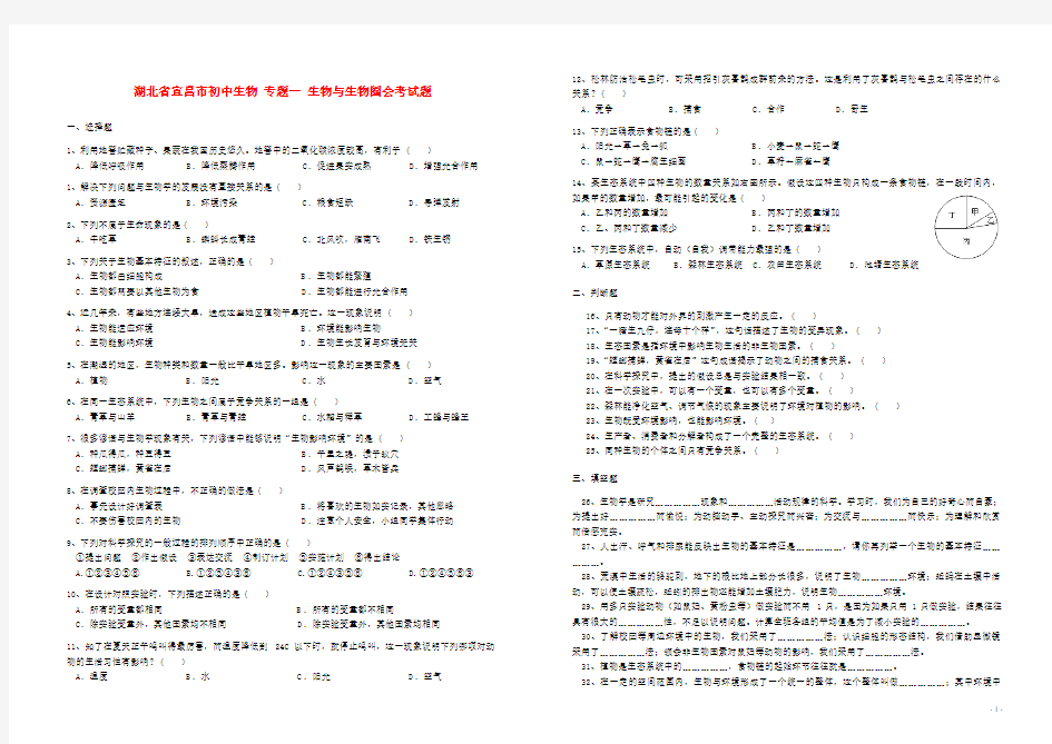 湖北省宜昌市初中生物 专题一 生物与生物圈会考试题