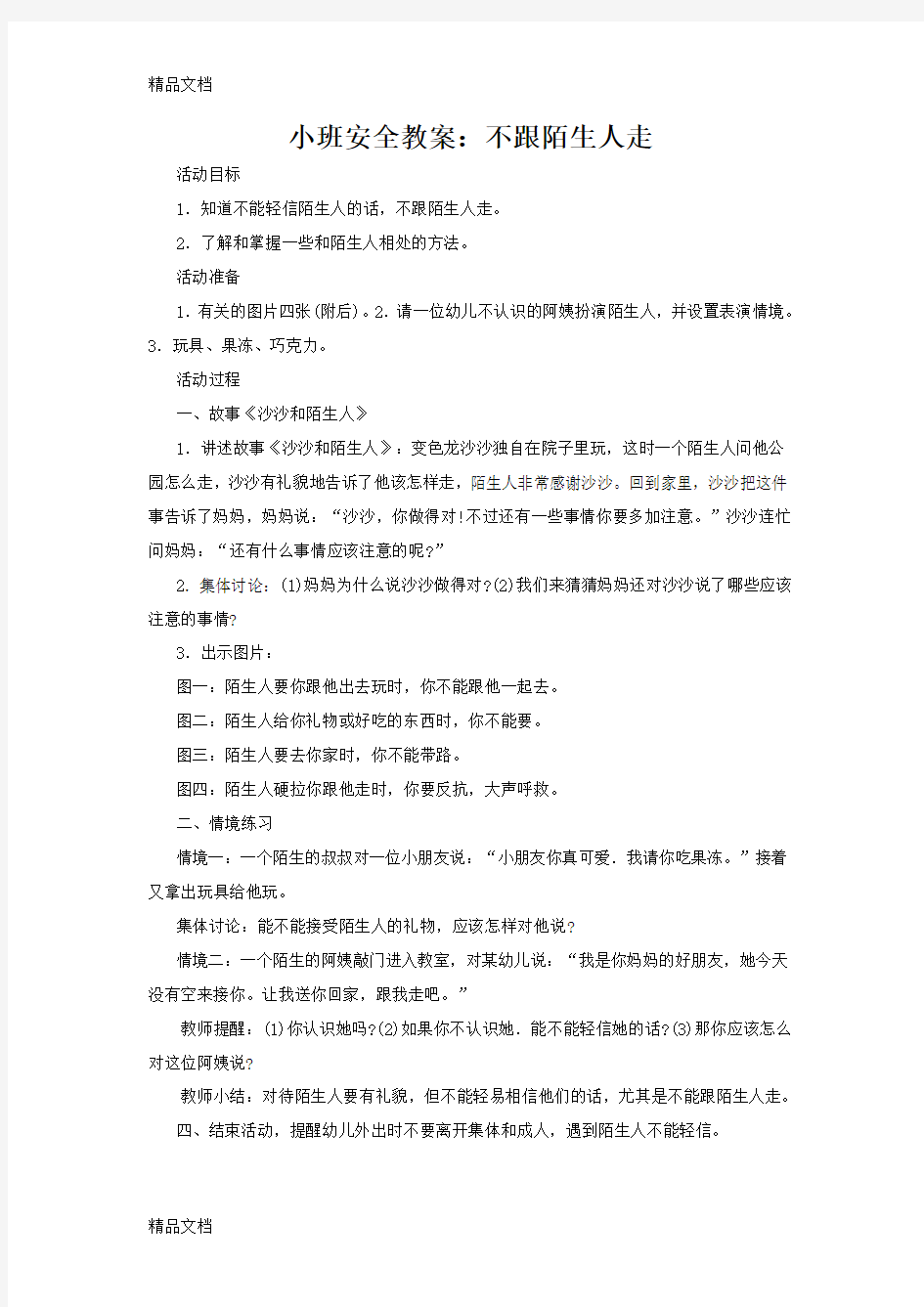 最新小班下学期安全教案