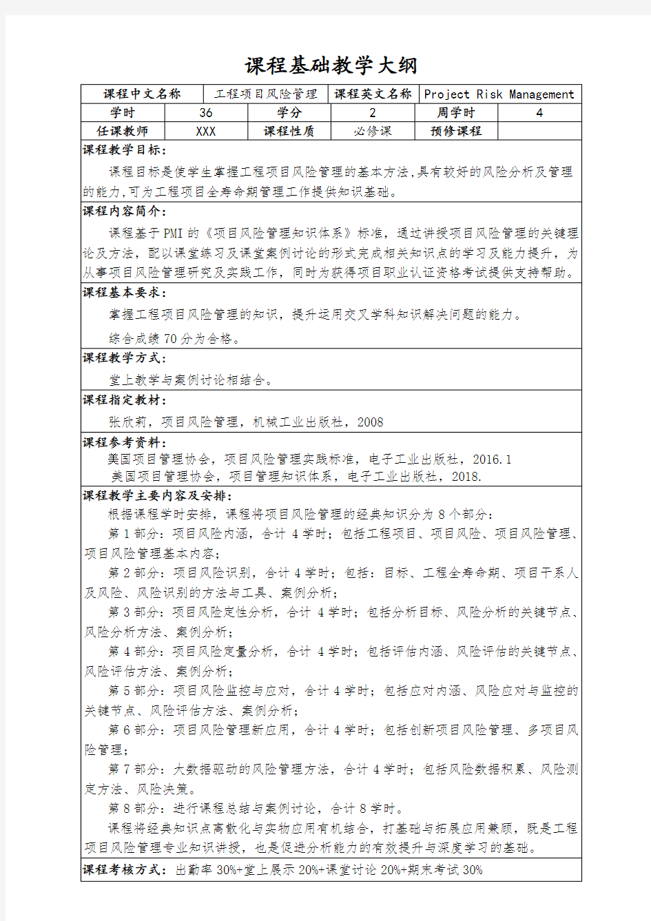 《工程项目风险管理》课程基础教学大纲