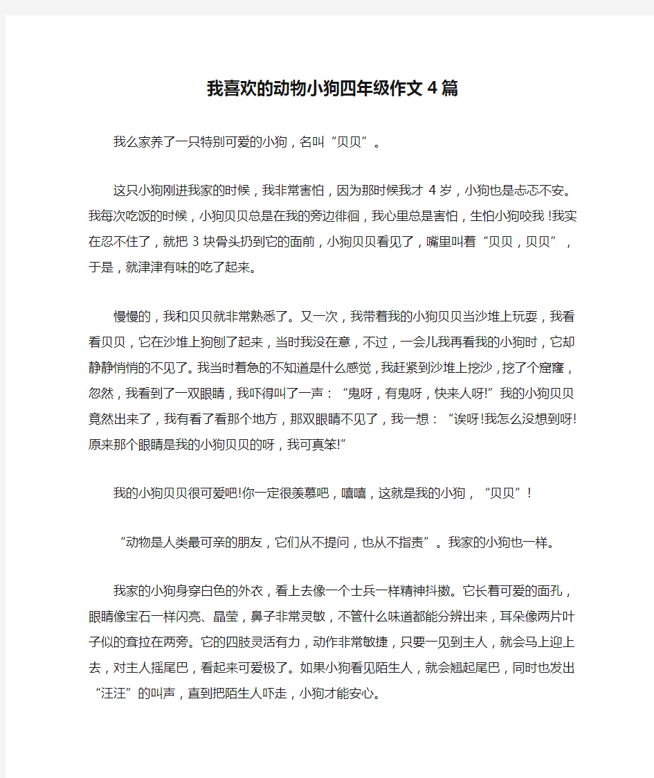 我喜欢的动物小狗四年级作文4篇