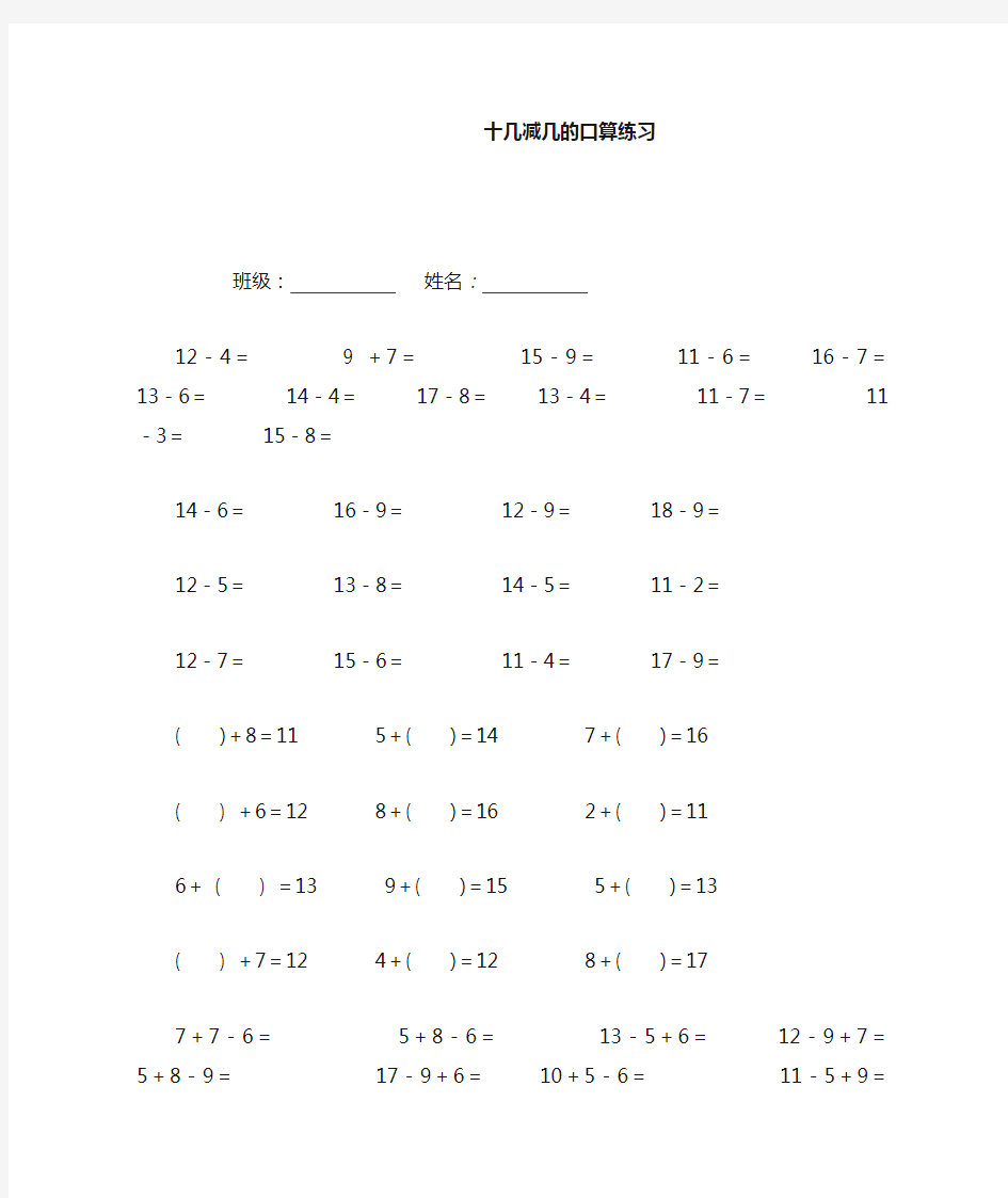 十几减几的口算练习