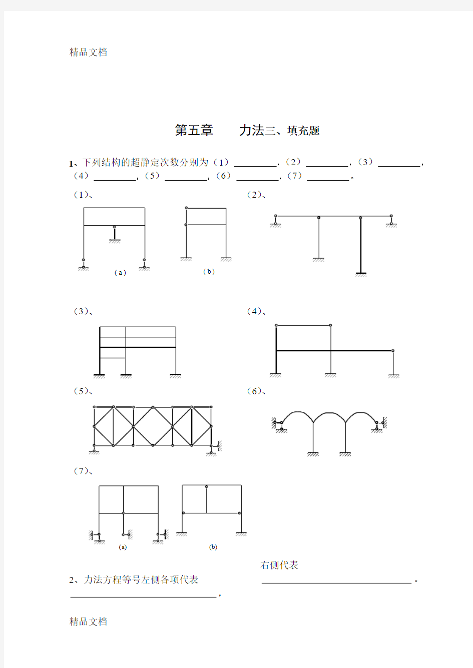 (整理)《结构力学习题集》5-力法.