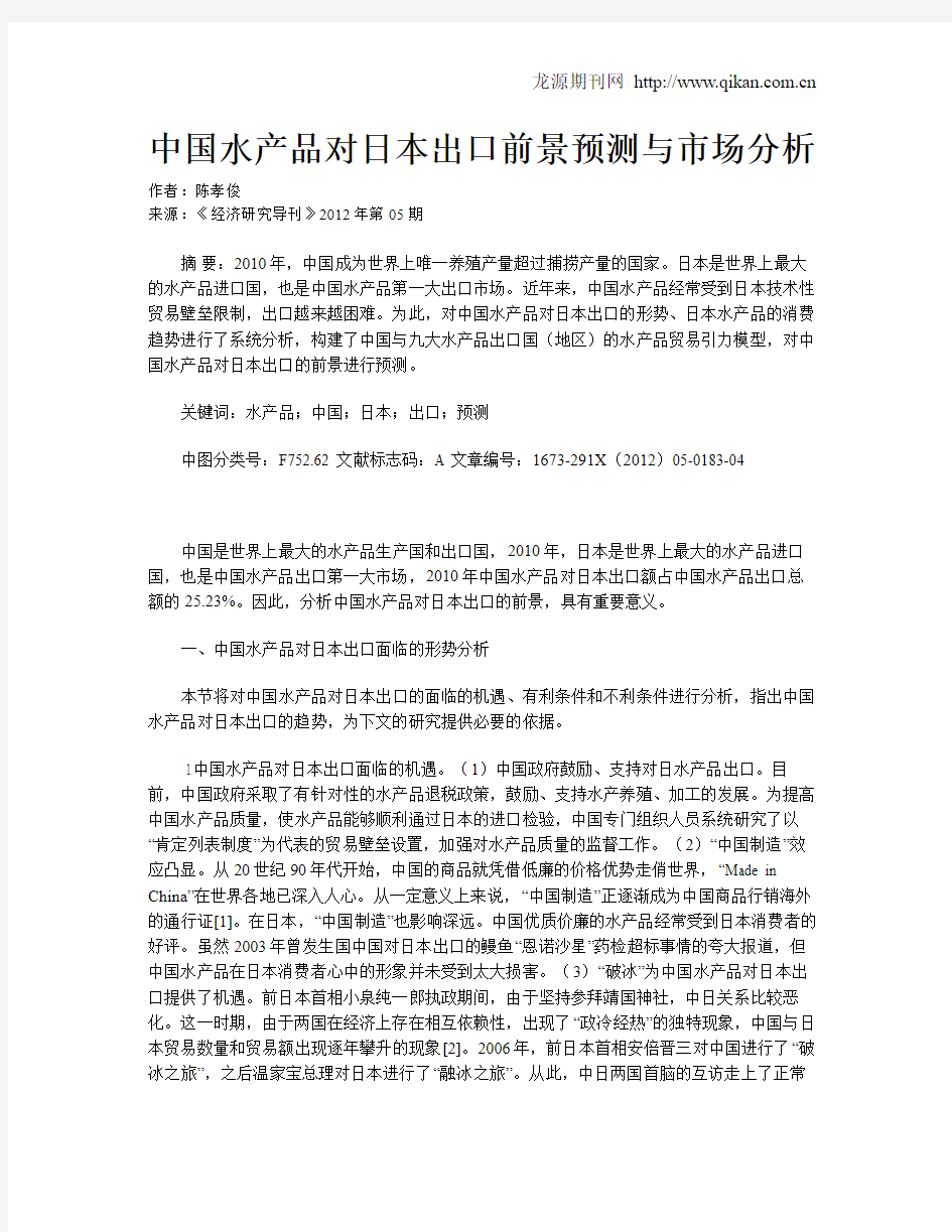 中国水产品对日本出口前景预测与市场分析