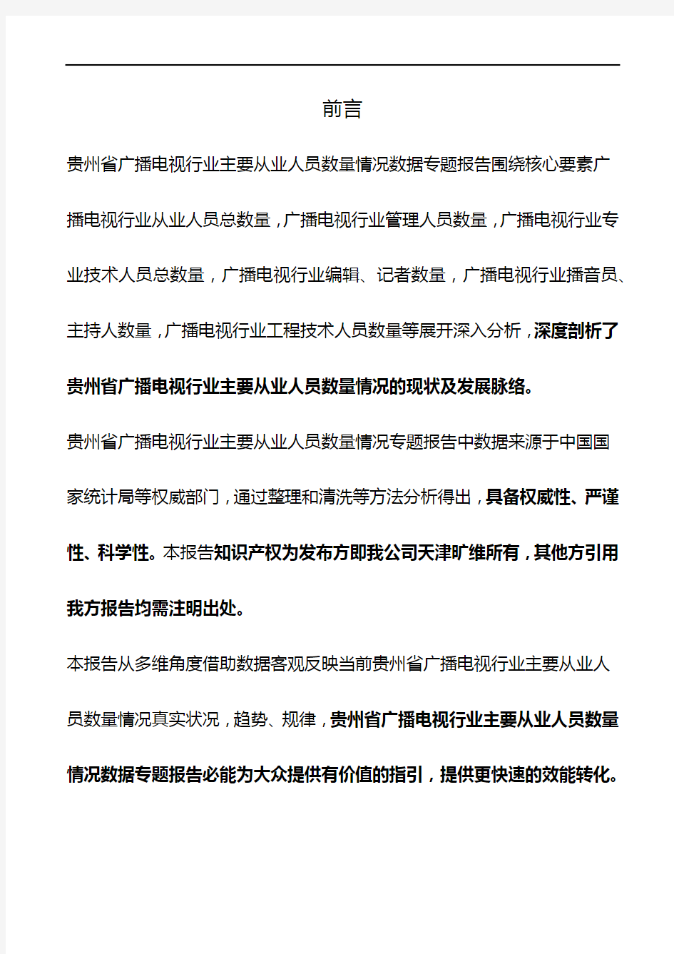 贵州省广播电视行业主要从业人员数量情况3年数据专题报告2019版