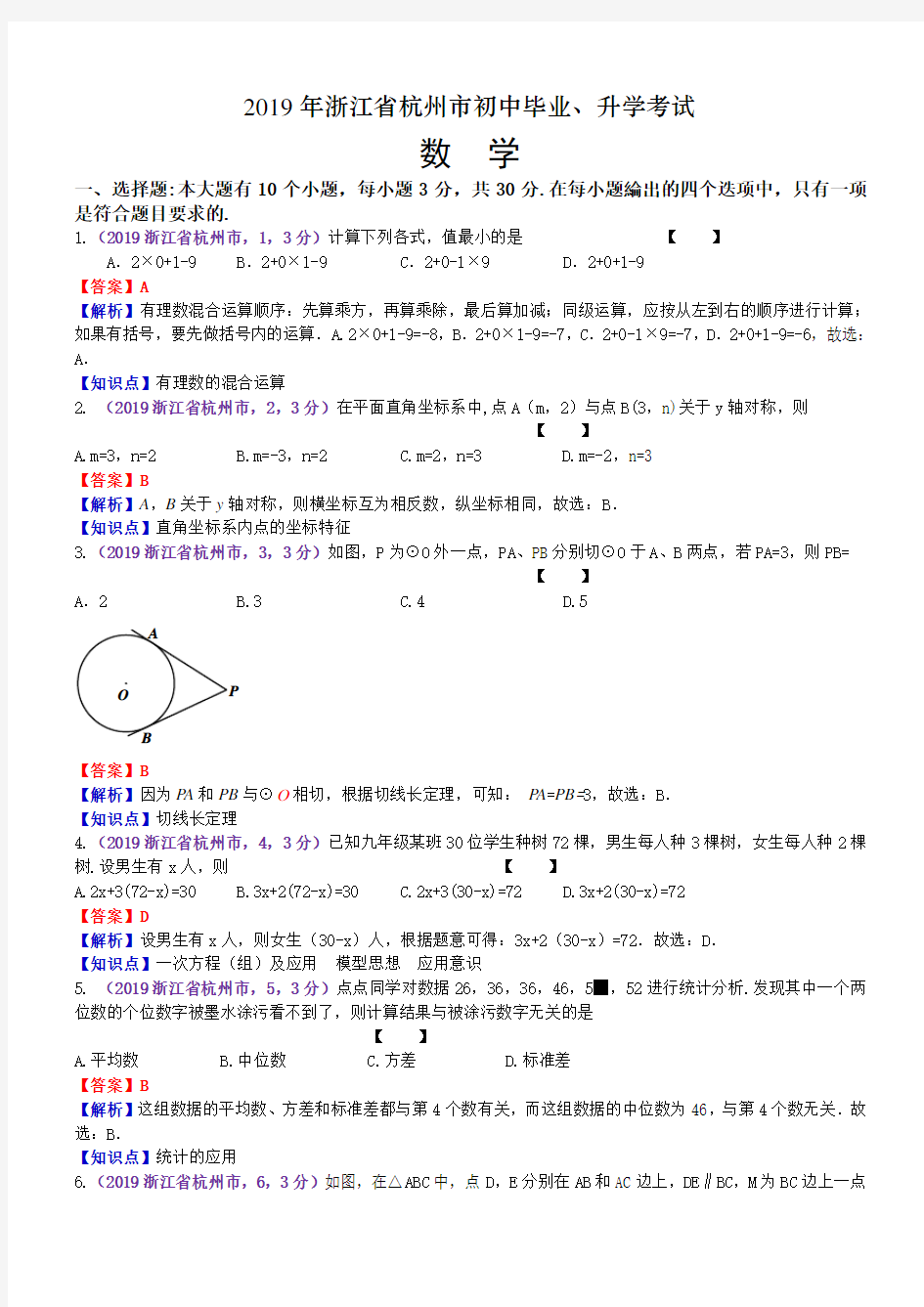 2019浙江杭州中考数学解析