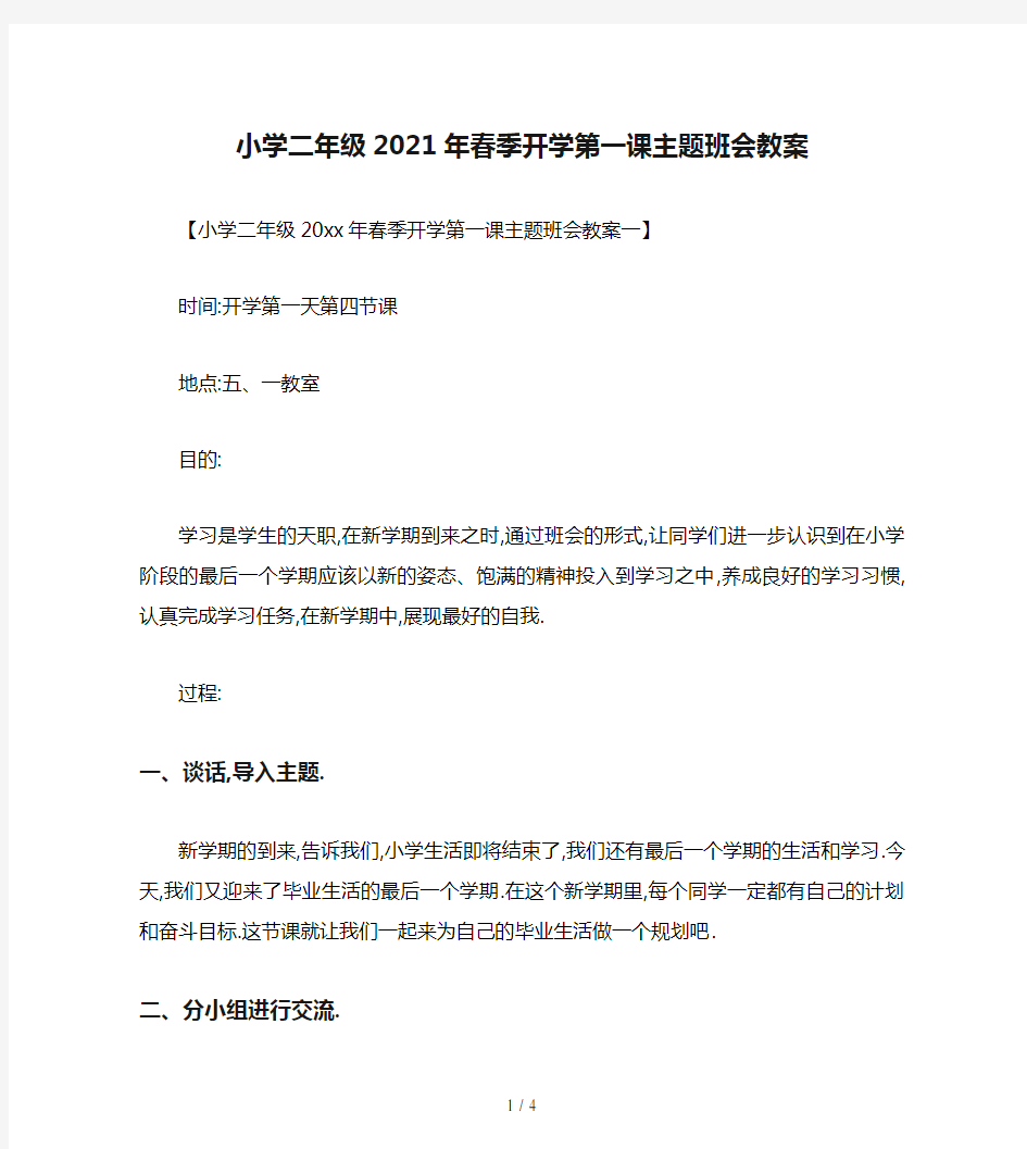 小学二年级2021年春季开学第一课主题班会教案