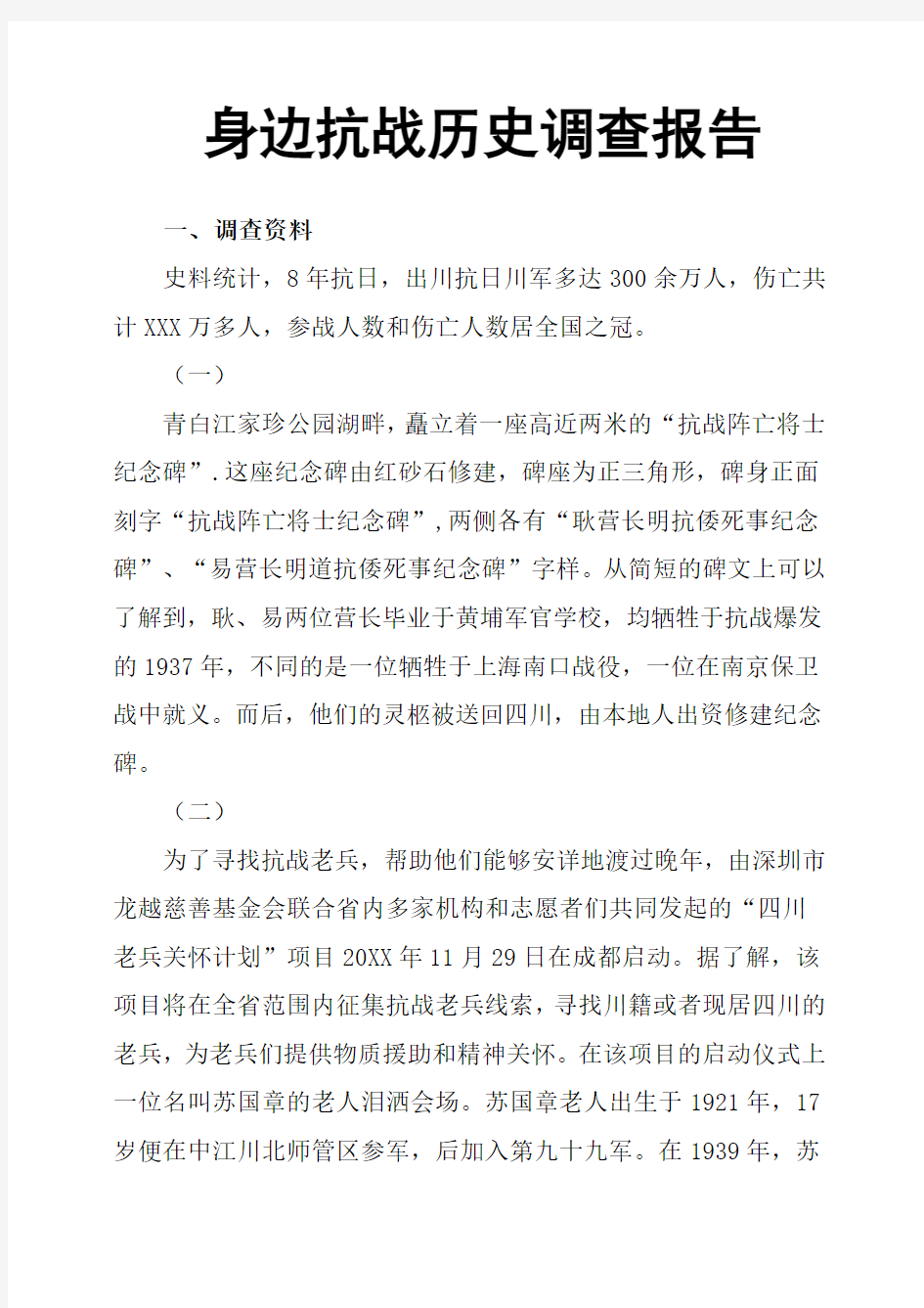 身边抗战历史调查报告